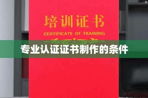 建德专业认证证书制作的条件