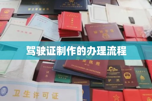 建德驾驶证制作的办理流程