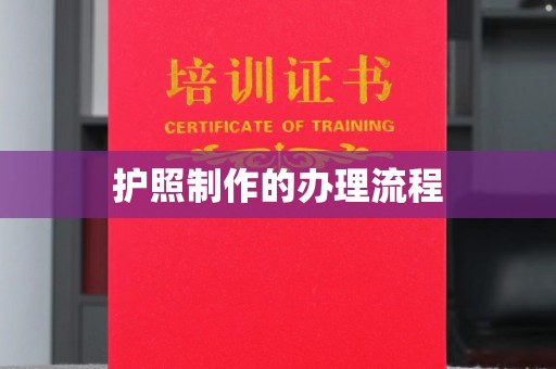 建德护照制作的办理流程