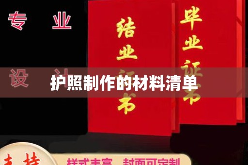 建德护照制作的材料清单