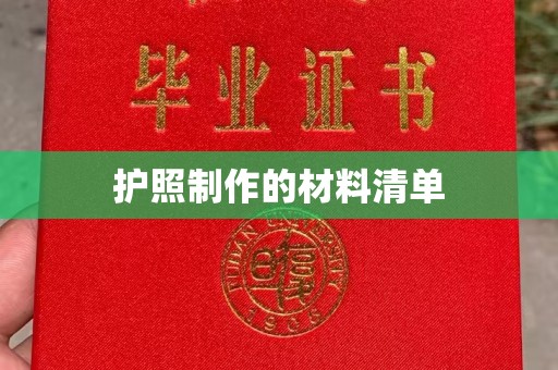 建德护照制作的材料清单