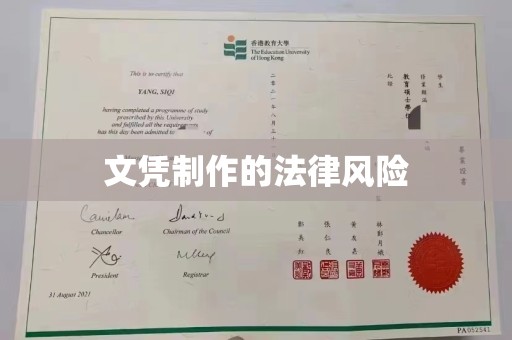 建德文凭制作的法律风险