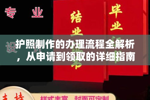 建德护照制作的办理流程全解析，从申请到领取的详细指南