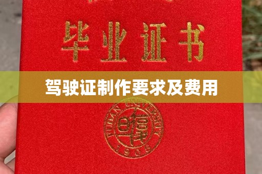 建德驾驶证制作要求及费用