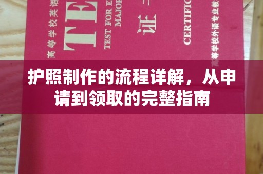 建德护照制作的流程详解，从申请到领取的完整指南