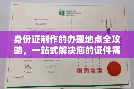 建德身份证制作的办理地点全攻略，一站式解决您的证件需求