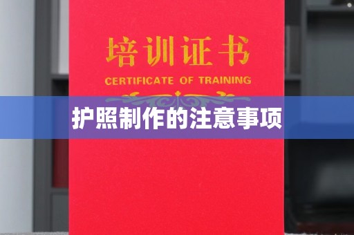 建德护照制作的注意事项