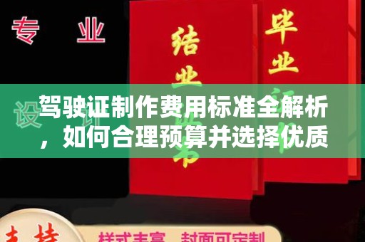 建德驾驶证制作费用标准全解析，如何合理预算并选择优质服务？