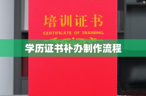 建德学历证书补办制作流程