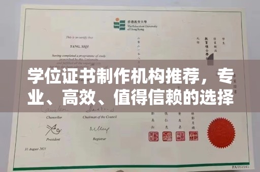 建德学位证书制作机构推荐，专业、高效、值得信赖的选择