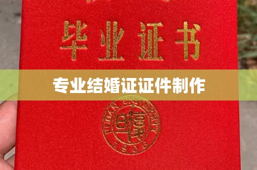 建德专业结婚证证件制作
