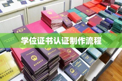 建德学位证书认证制作流程