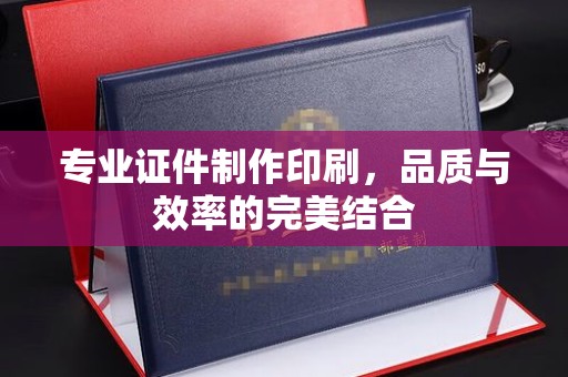 建德专业证件制作印刷，品质与效率的完美结合