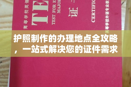 建德护照制作的办理地点全攻略，一站式解决您的证件需求