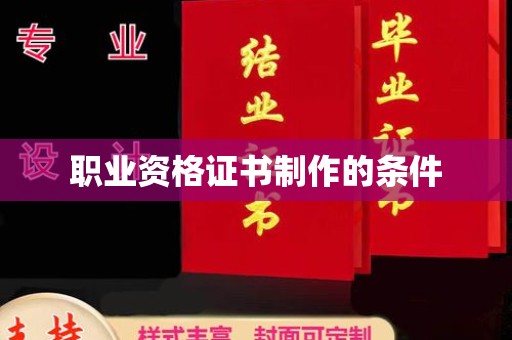 建德职业资格证书制作的条件