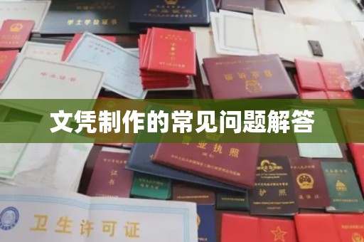 建德文凭制作的常见问题解答