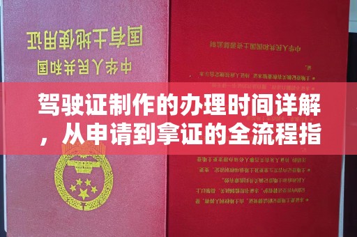 建德驾驶证制作的办理时间详解，从申请到拿证的全流程指南