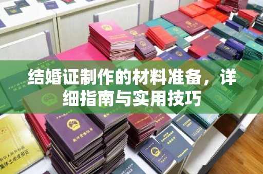 建德结婚证制作的材料准备，详细指南与实用技巧