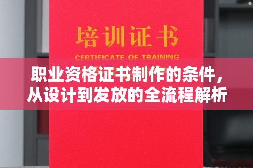 建德职业资格证书制作的条件，从设计到发放的全流程解析