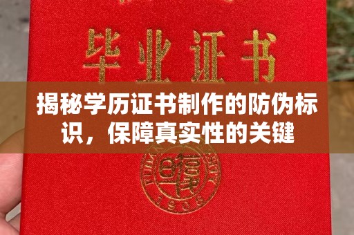 建德揭秘学历证书制作的防伪标识，保障真实性的关键