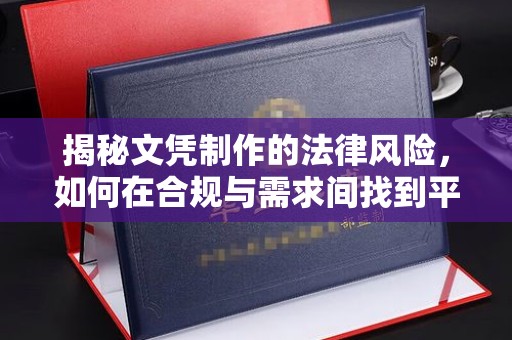 建德揭秘文凭制作的法律风险，如何在合规与需求间找到平衡？