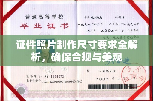 建德证件照片制作尺寸要求全解析，确保合规与美观