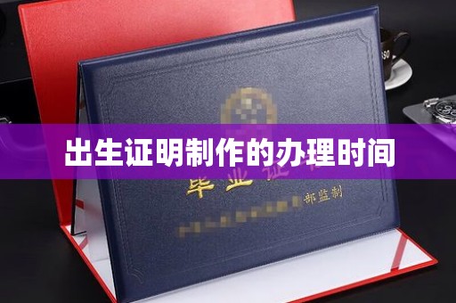 建德出生证明制作的办理时间