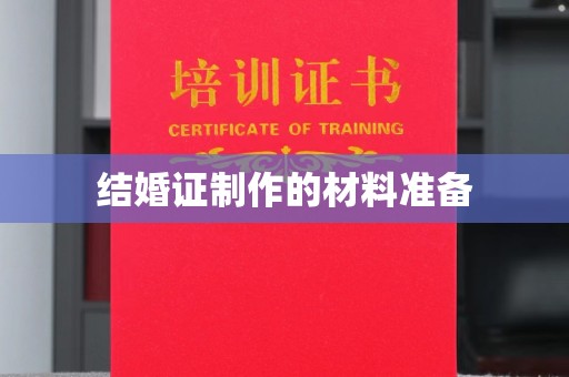 建德结婚证制作的材料准备