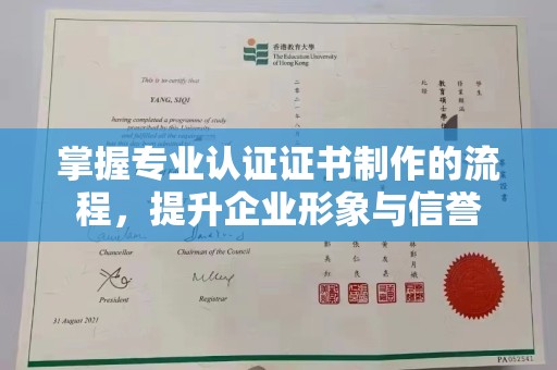 建德掌握专业认证证书制作的流程，提升企业形象与信誉