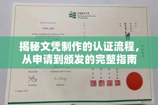 建德揭秘文凭制作的认证流程，从申请到颁发的完整指南