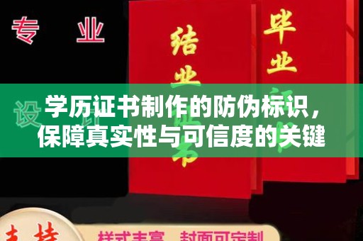 建德学历证书制作的防伪标识，保障真实性与可信度的关键