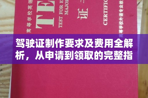建德驾驶证制作要求及费用全解析，从申请到领取的完整指南