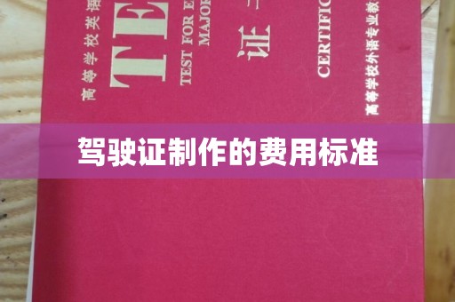 建德驾驶证制作的费用标准