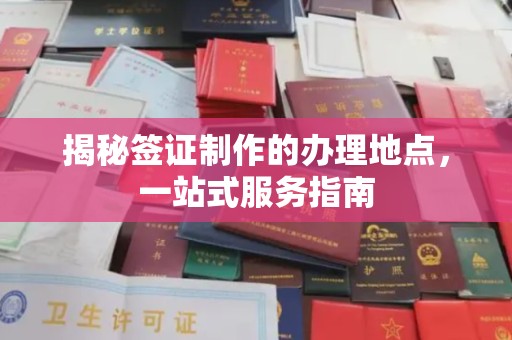 建德揭秘签证制作的办理地点，一站式服务指南