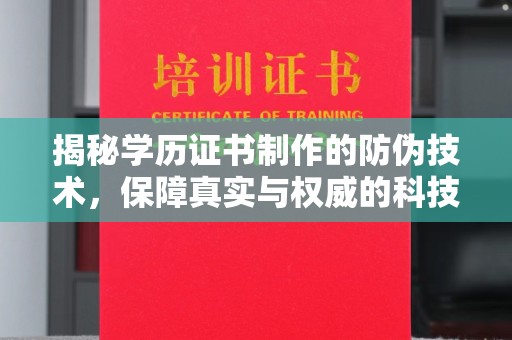 建德揭秘学历证书制作的防伪技术，保障真实与权威的科技屏障