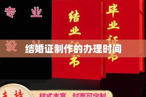 建德结婚证制作的办理时间