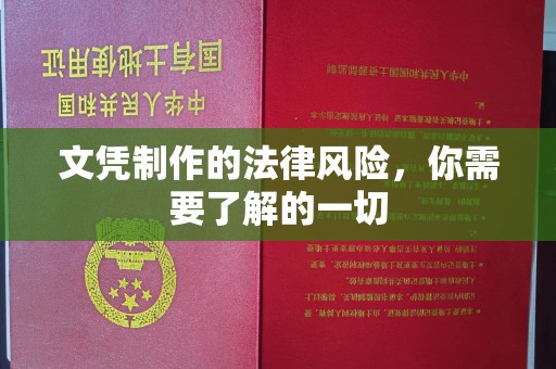 建德文凭制作的法律风险，你需要了解的一切