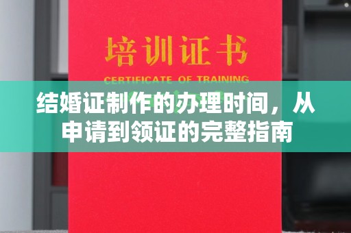建德结婚证制作的办理时间，从申请到领证的完整指南