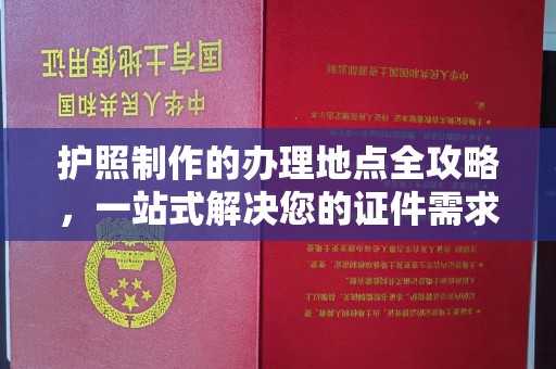 建德护照制作的办理地点全攻略，一站式解决您的证件需求