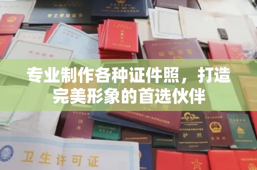 建德专业制作各种证件照，打造完美形象的首选伙伴