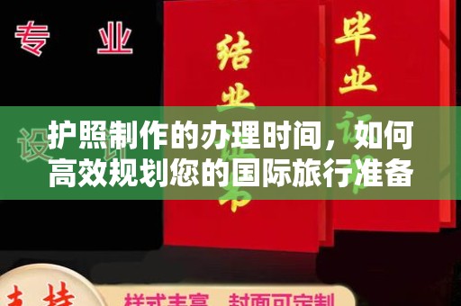 建德护照制作的办理时间，如何高效规划您的国际旅行准备