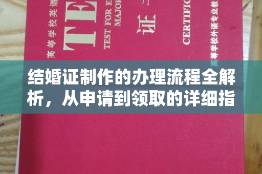 建德结婚证制作的办理流程全解析，从申请到领取的详细指南