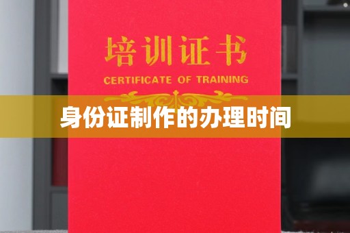 建德身份证制作的办理时间