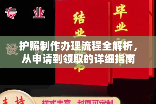 建德护照制作办理流程全解析，从申请到领取的详细指南