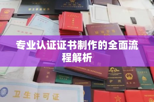 建德专业认证证书制作的全面流程解析