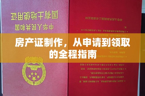 建德房产证制作，从申请到领取的全程指南