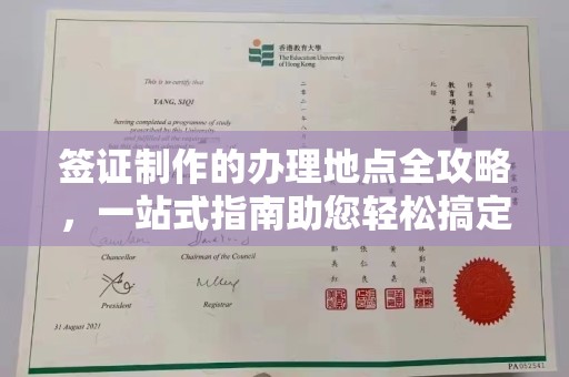建德签证制作的办理地点全攻略，一站式指南助您轻松搞定签证