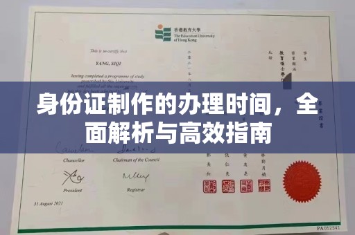 建德身份证制作的办理时间，全面解析与高效指南
