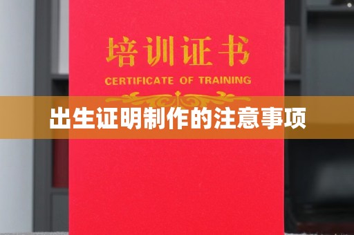 建德出生证明制作的注意事项
