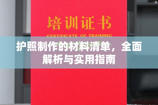 建德护照制作的材料清单，全面解析与实用指南